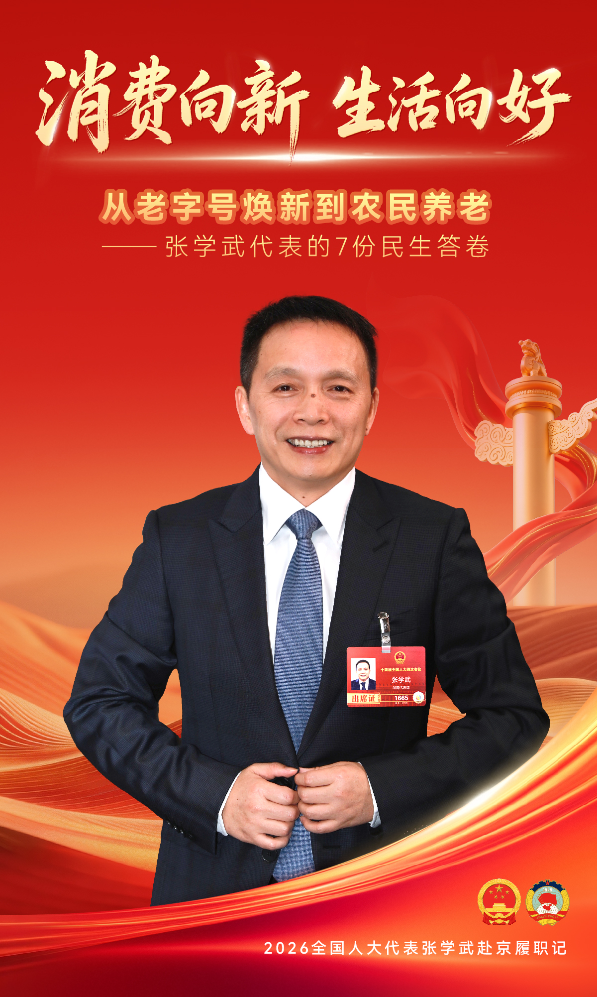 春天再出發：全國人大代表張學武赴京履職記